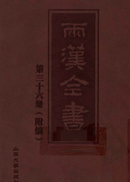 两汉全书__第36册