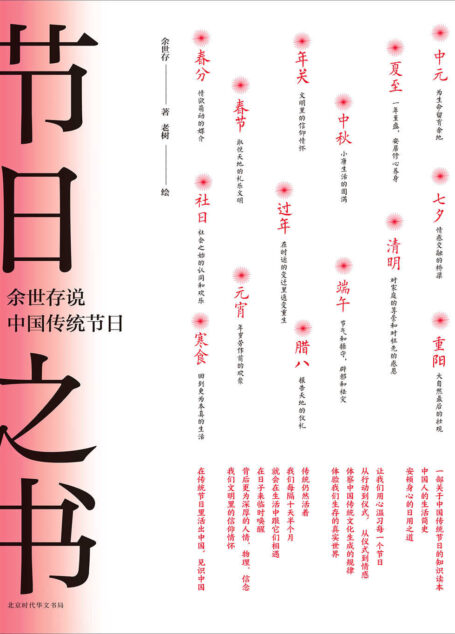 节日之书:余世存说中国传统节日(《时间之书:余世存说二十四节气》姐妹篇,中国人的生活简史。)