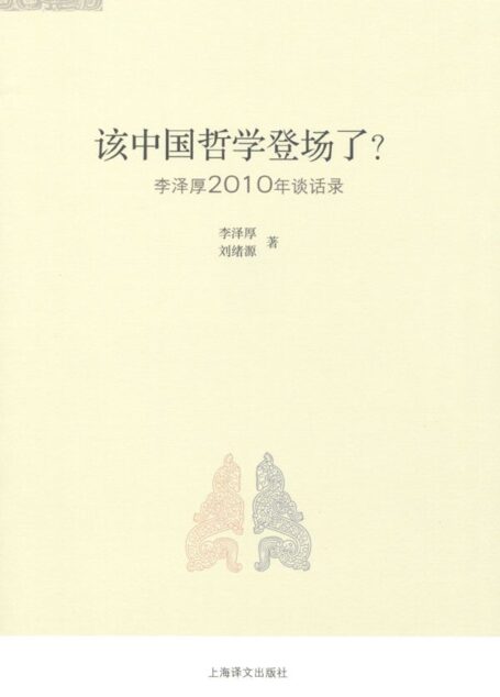 该中国哲学登场了?:李泽厚2010谈话录
