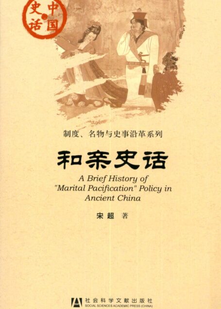和亲史话