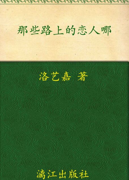 那些路上的恋人哪