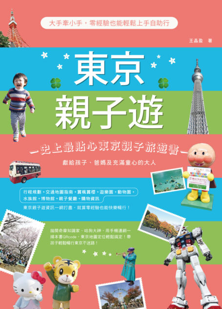 東京親子遊:大手牽小手,零經驗也能輕鬆上手自助行
