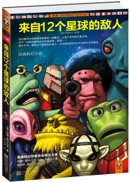 来自12个星球的敌人