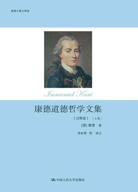 康德道德哲学文集:注释版