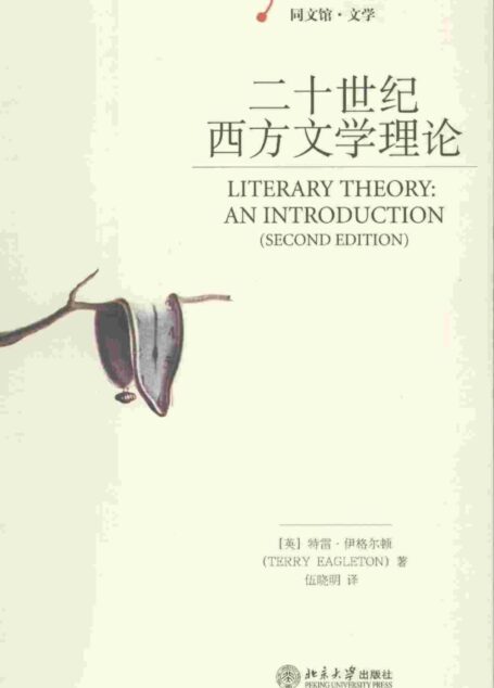 二十世纪西方文学理论