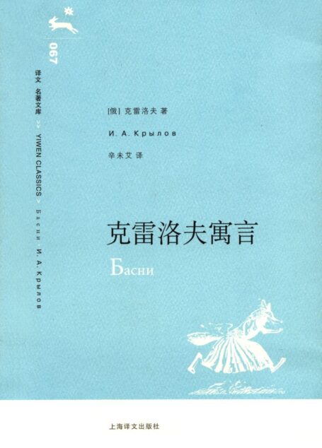 克雷洛夫寓言