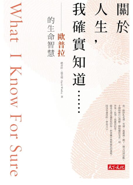關於人生，我確實知道……