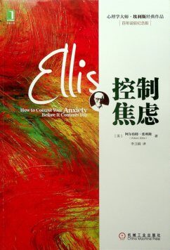 控制焦虑【美】Albert Ellis