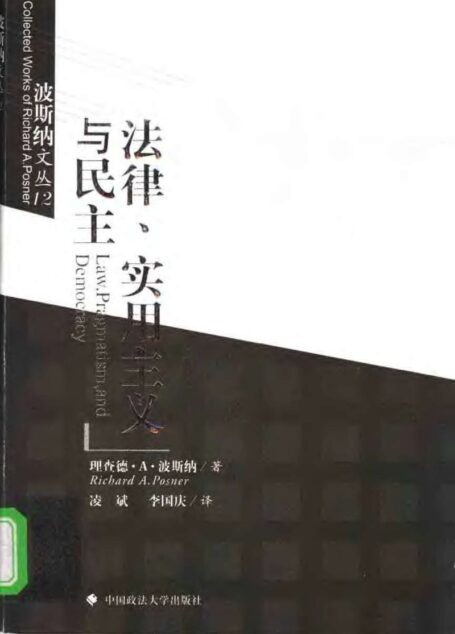 法律、实用主义与民主