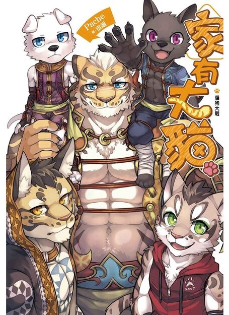 家有大貓：貓狗大戰