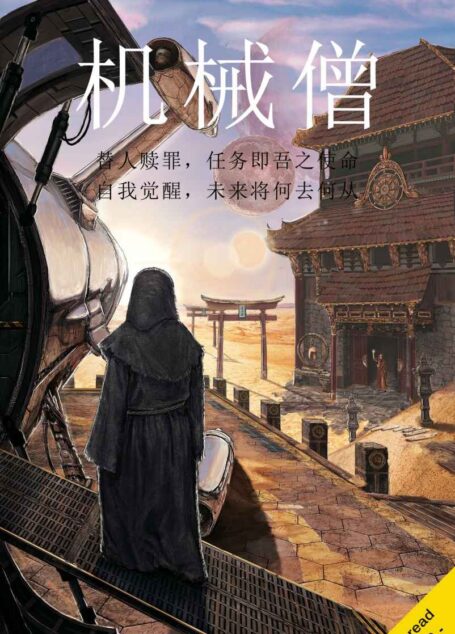 机械僧