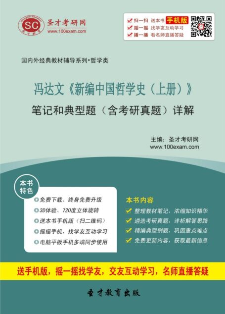 冯达文《新编中国哲学史(上册)》笔记和典型题(含考研真题)详解