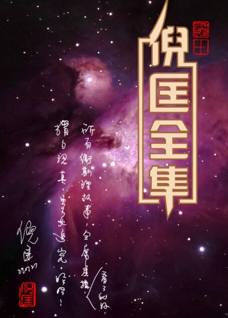 倪匡作品全集