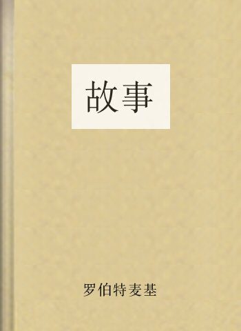 故事