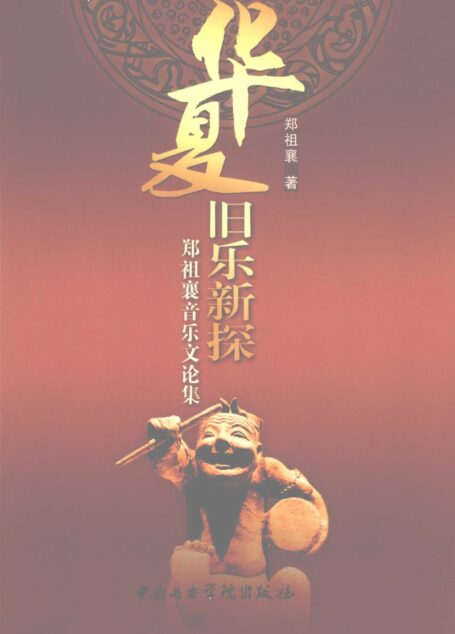华夏旧乐新探12216633