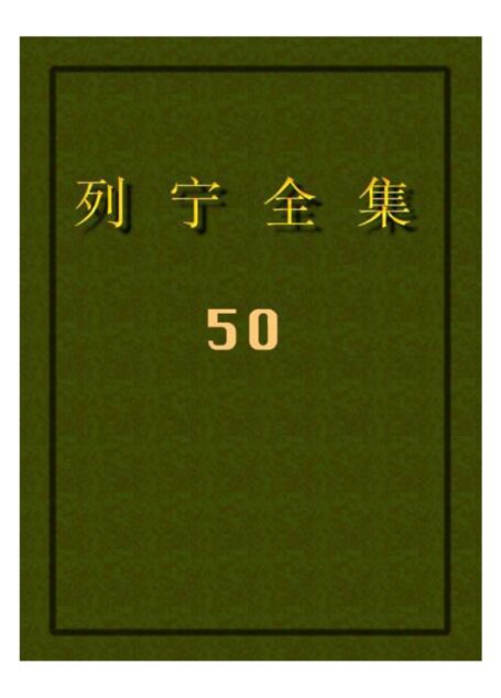 列宁全集50