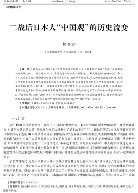 柯劲松. 二战后日本人的中国观[D].东北师范大学,2015.