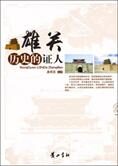 历史的证人:雄关