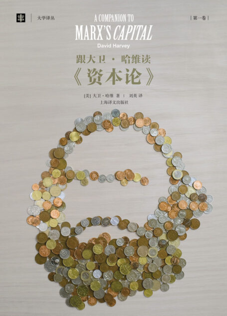 跟大卫·哈维读《资本论》(第一卷)