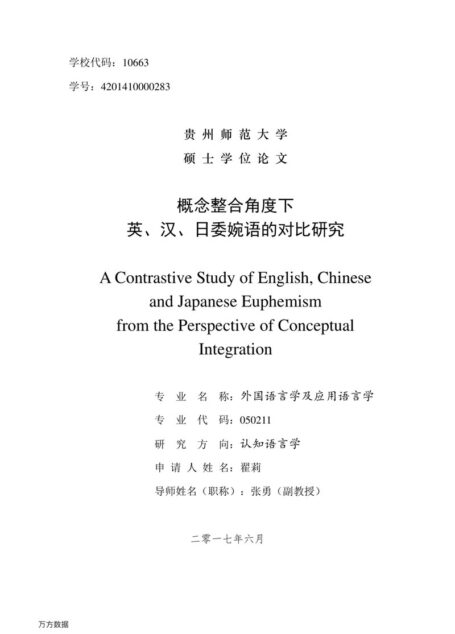 翟莉. 概念整合角度下英、汉、日委婉语的对比研究[D].贵州师范大学,2017.