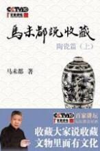 马未都说收藏·陶瓷篇
