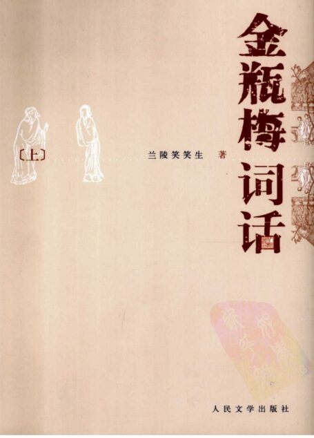金瓶梅词话