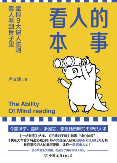 看人的本事【令撒贝宁、董卿、张国立、李昌钰赞叹的王牌识人术!掌控九大识人法则,看人看到骨子里】