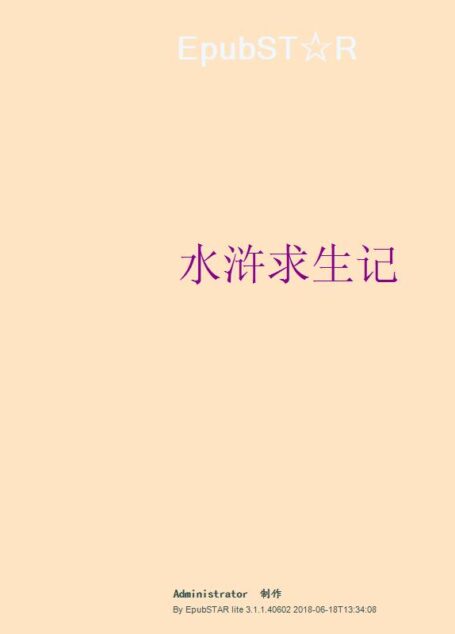 水浒求生记
