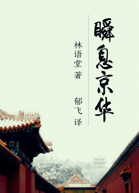 瞬息京华