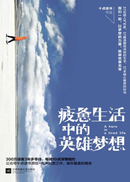 疲憊生活中的英雄夢想