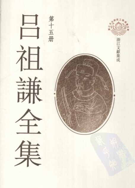 吕祖谦全集 第十五册 丽泽集诗