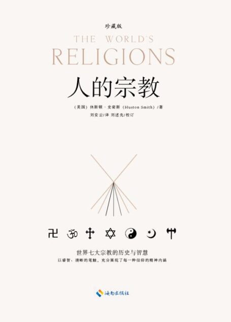 人的宗教[珍藏版]