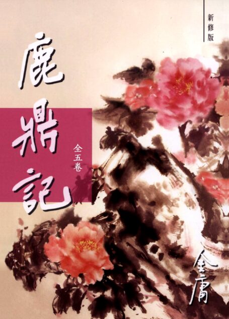 鹿鼎记(新修版)