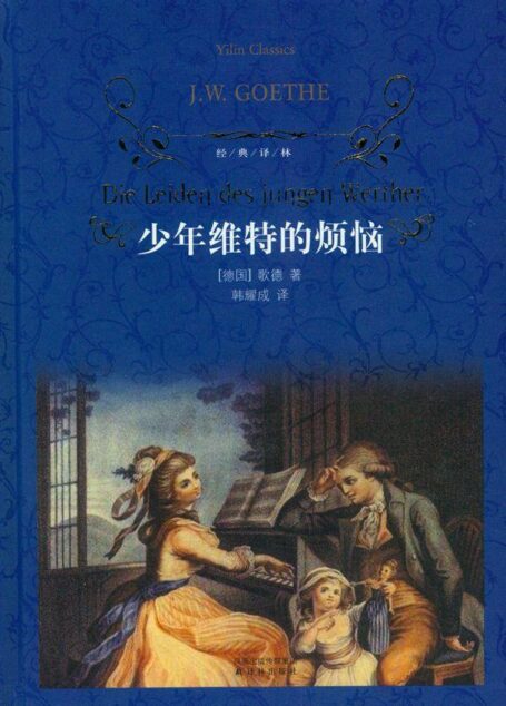 少年维特的烦恼 (译林经典)