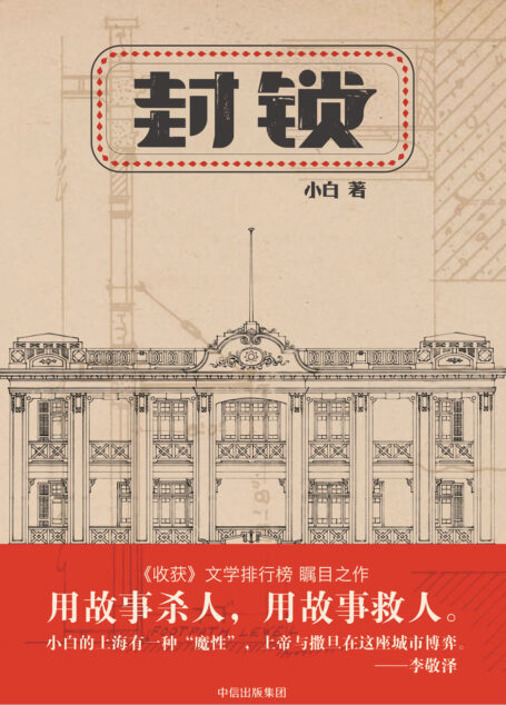 封锁