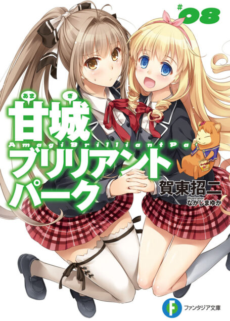 甘城辉煌乐园救世主 第八卷