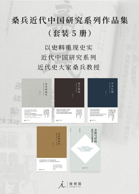 桑兵近代中国研究系列作品集(套装5册)【以史料重现史实 近代史大家桑兵教授 近代中国研究系列 理想国出品】