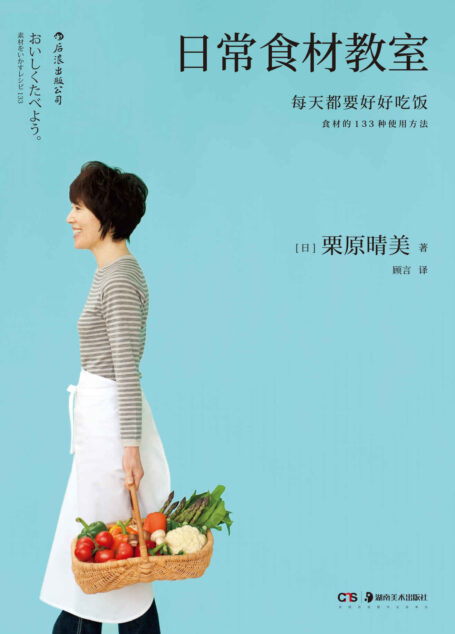 日常食材教室(4次荣获“烹饪书界奥斯卡”世界美食图书大奖,让日本“料理之神”栗原晴美,教你玩转39种常见食材。)