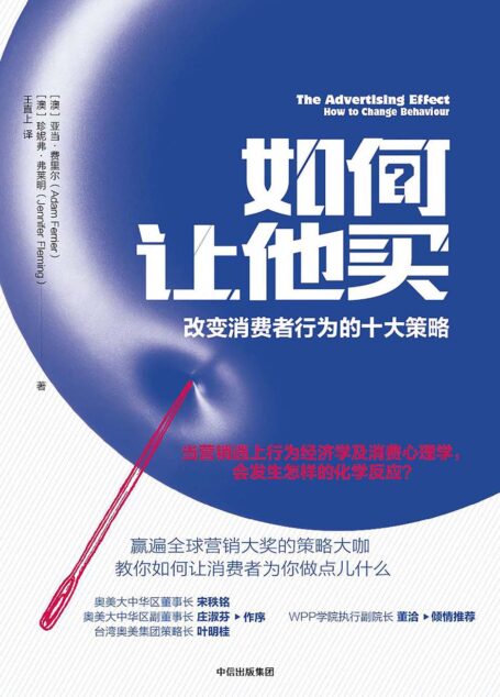 如何让他买:改变消费者行为的十大策略
