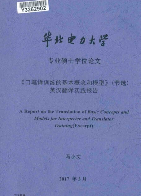 马小文. 《口笔译训练的基本概念和模型》（节选）英汉翻译实践报告[D].华北电力大学(北京),2017.