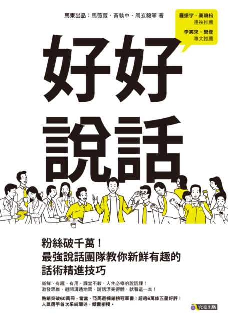 好好說話:粉絲破千萬!最強說話團隊教你新鮮有趣的話術精進技巧