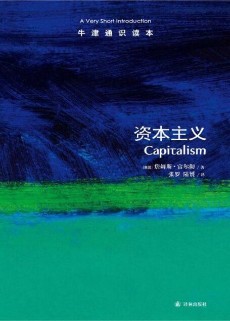 牛津通识读本:资本主义