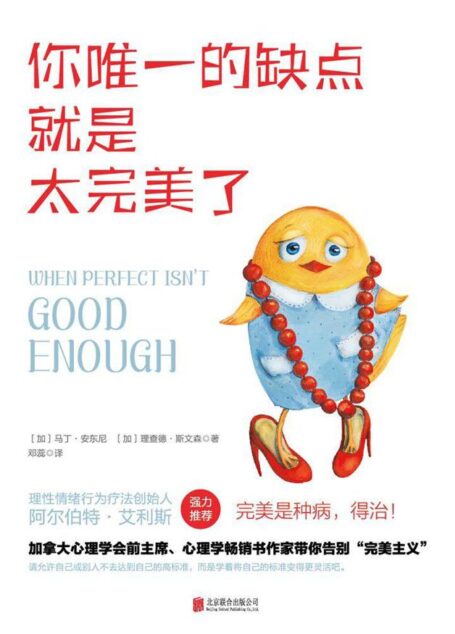 你唯一的缺点就是太完美了(加拿大心理学会前主席带你告别“完美主义”!)