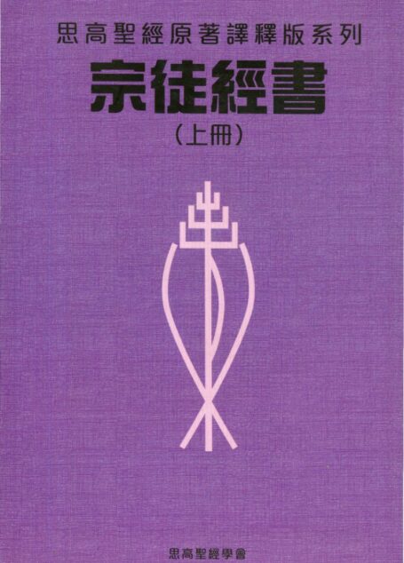 思高聖經原著譯釋版系列 10 宗徒經書（上册）
