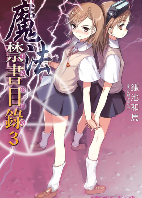 魔法禁书目录 03