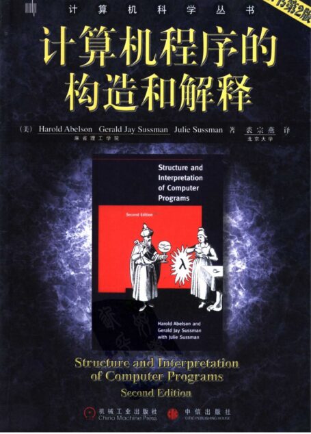 计算机程序的构造和解释  （原书第2版）