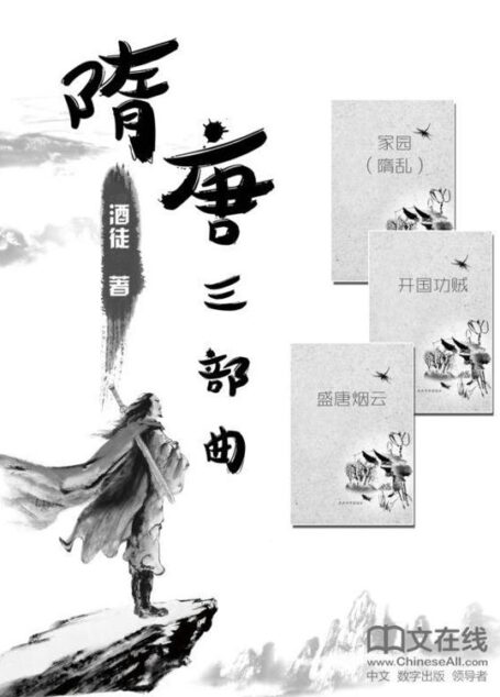 隋唐三部曲（共20卷）：隋乱+开国功贼+盛唐烟云
