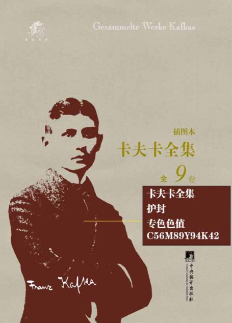 卡夫卡全集(插图本):全9卷