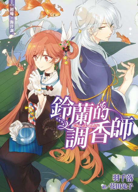 鈴蘭的調香師(01)初啼•海洋調