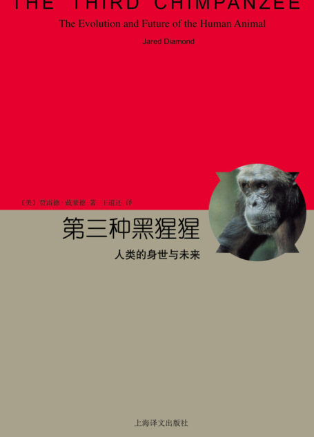 第三种黑猩猩:人类的身世与未来